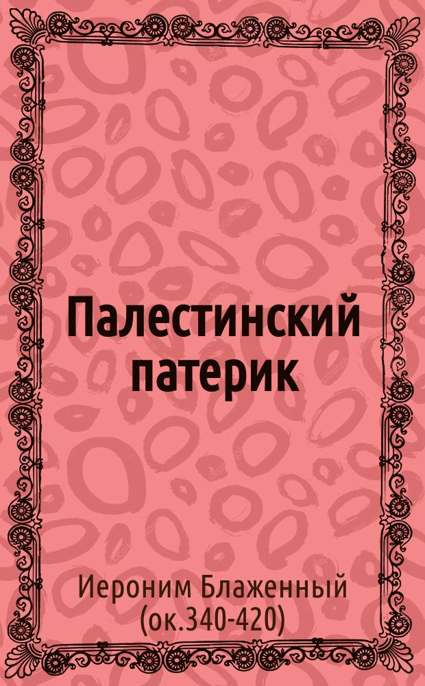 Палестинский патерик : [жития Палестинских святых]. Вып. 4 : Житие преподобного отца нашего Илариона Великого