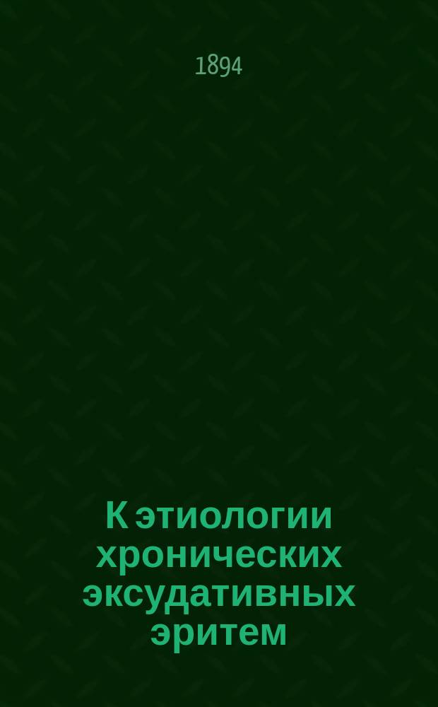 К этиологии хронических эксудативных эритем