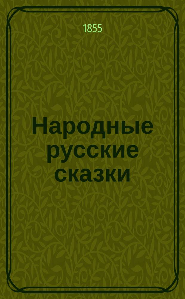 Народные русские сказки
