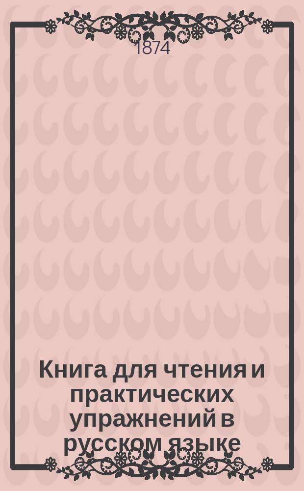 Книга для чтения и практических упражнений в русском языке : Учеб. пособие для нар. уч-щ
