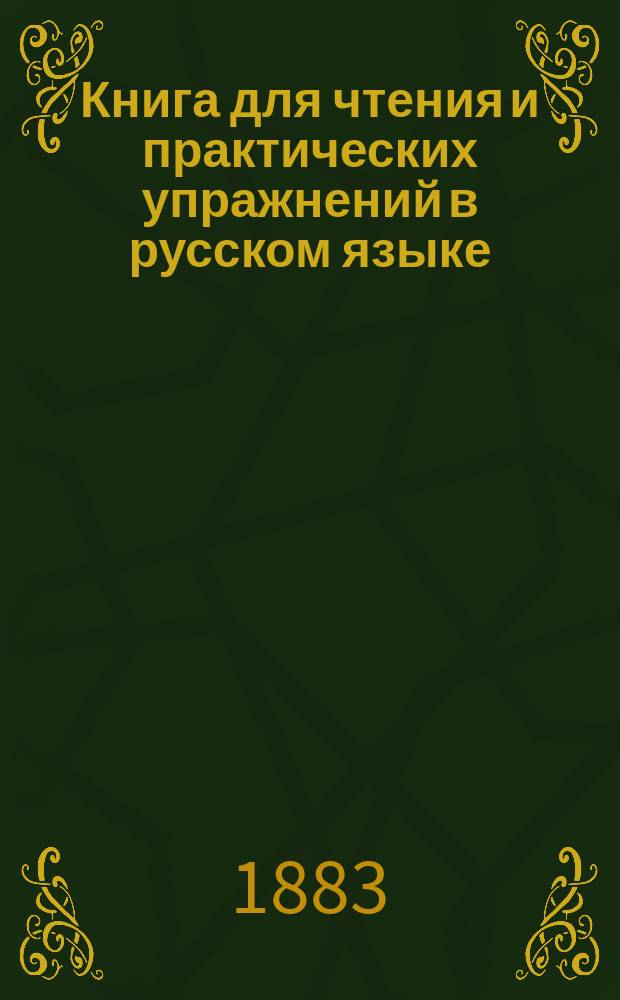 Книга для чтения и практических упражнений в русском языке : Учеб. пособие для нар. уч-щ