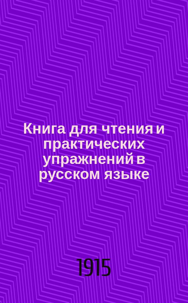 Книга для чтения и практических упражнений в русском языке : Учеб. пособие для нар. уч-щ