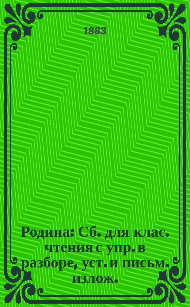 Родина : Сб. для клас. чтения с упр. в разборе, уст. и письм. излож. : В 3 ч. : Курс приготовит. и 4 низших кл