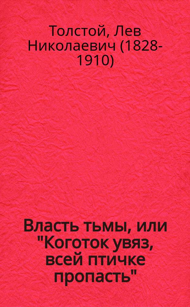 Власть тьмы, или "Коготок увяз, всей птичке пропасть" : Драма в 5-ти д. Льва Толстого