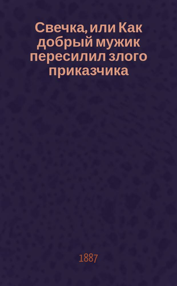 Свечка, или Как добрый мужик пересилил злого приказчика : Рассказ гр. Льва Николаевича Толстого