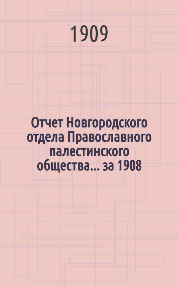 Отчет Новгородского отдела Православного палестинского общества... ... за 1908/9 год