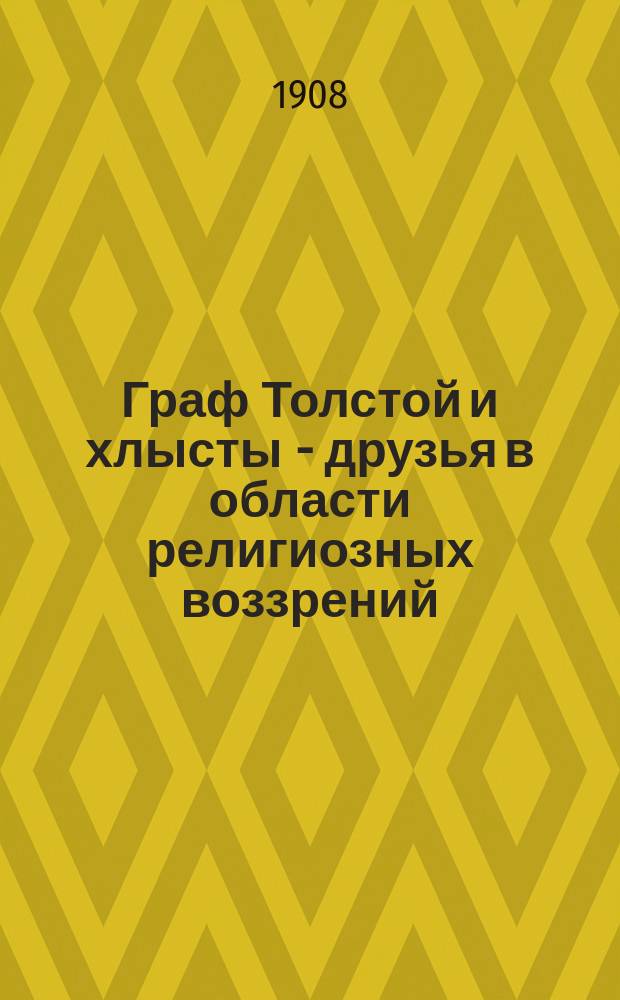 Граф Толстой и хлысты - друзья в области религиозных воззрений