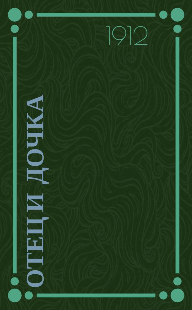 Отец и дочка : Рассказ