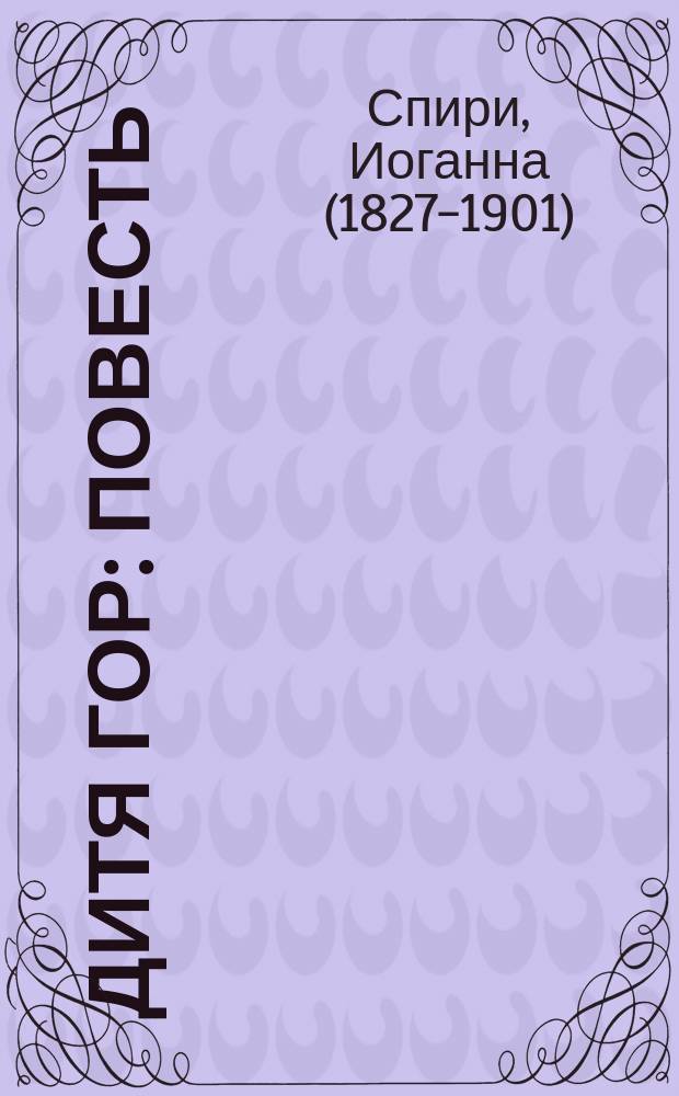 Дитя гор : Повесть