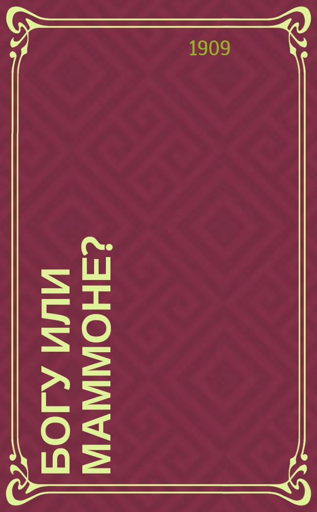 Богу или маммоне?