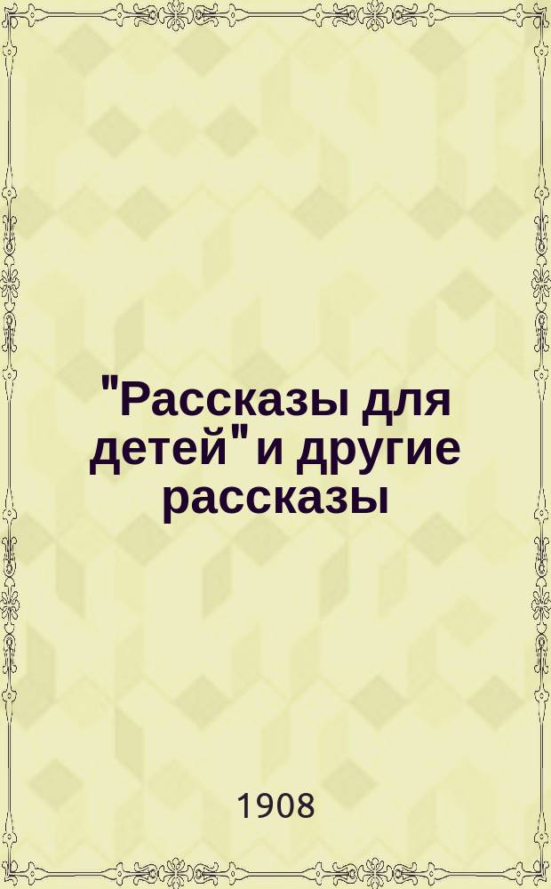 "Рассказы для детей" и другие рассказы
