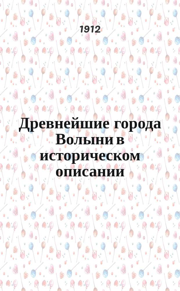 Древнейшие города Волыни в историческом описании : Очерк 1-