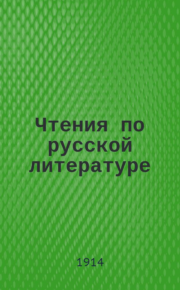 Чтения по русской литературе