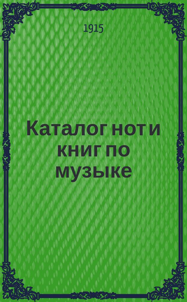 Каталог нот и книг по музыке