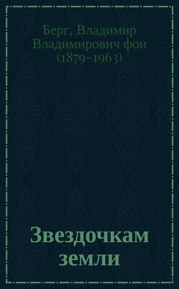 Звездочкам земли : Рассказы для детей