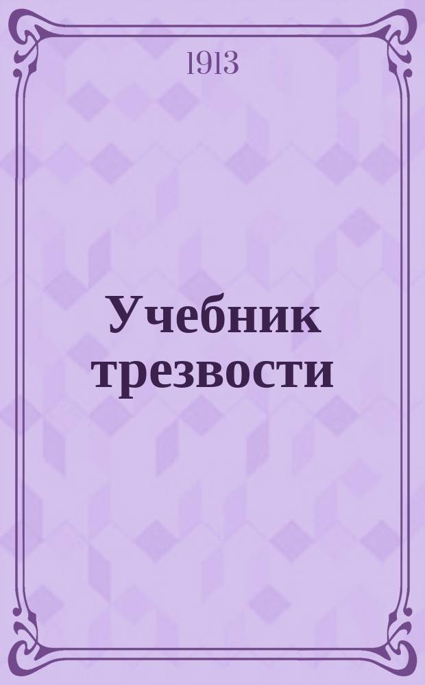 Жить трезвыми книга. Книги про трезвость. Трезвость норма жизни. Трезвость книги. Православный щит.