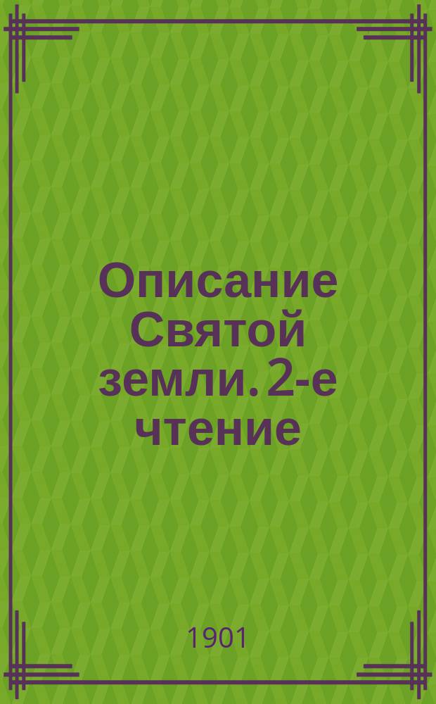 Описание Святой земли. 2-е чтение : Горы Святой Земли