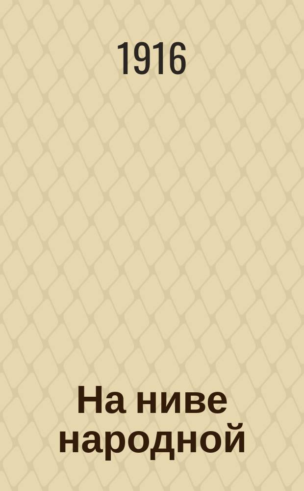 На ниве народной : Рассказ