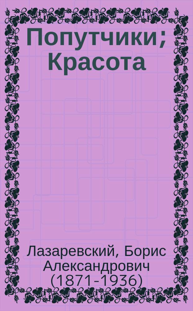 Попутчики; Красота; Молитва: Рассказы / Борис Лазаревский