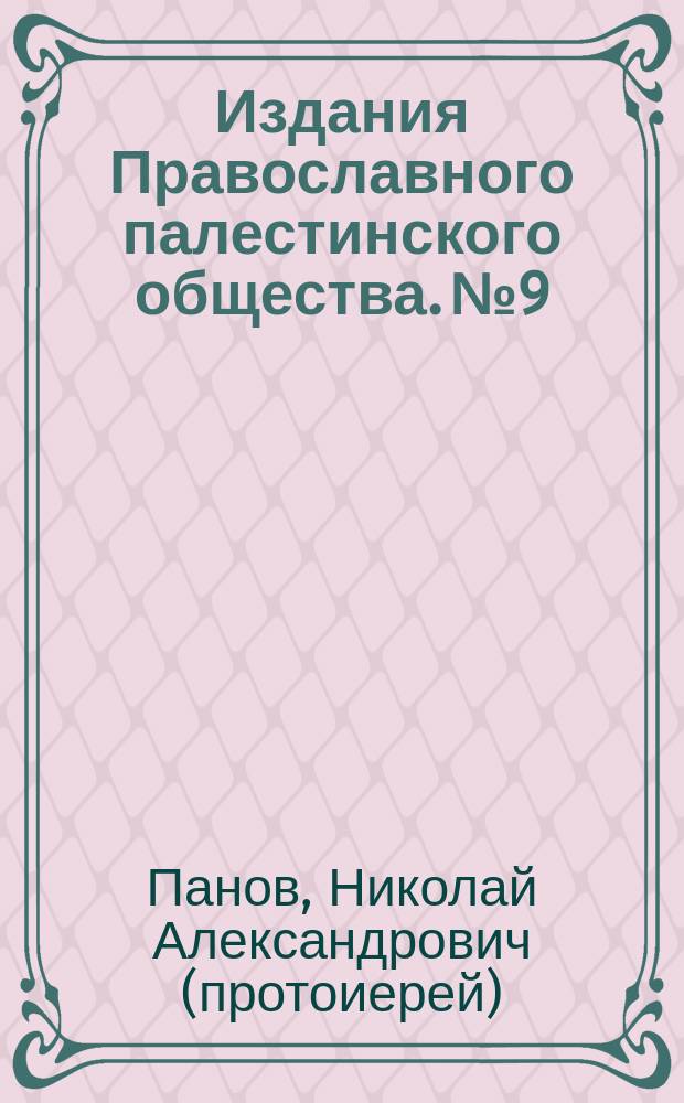 [Издания Православного палестинского общества]. № 9 : Беседа о Святой земле священника Н. Панова