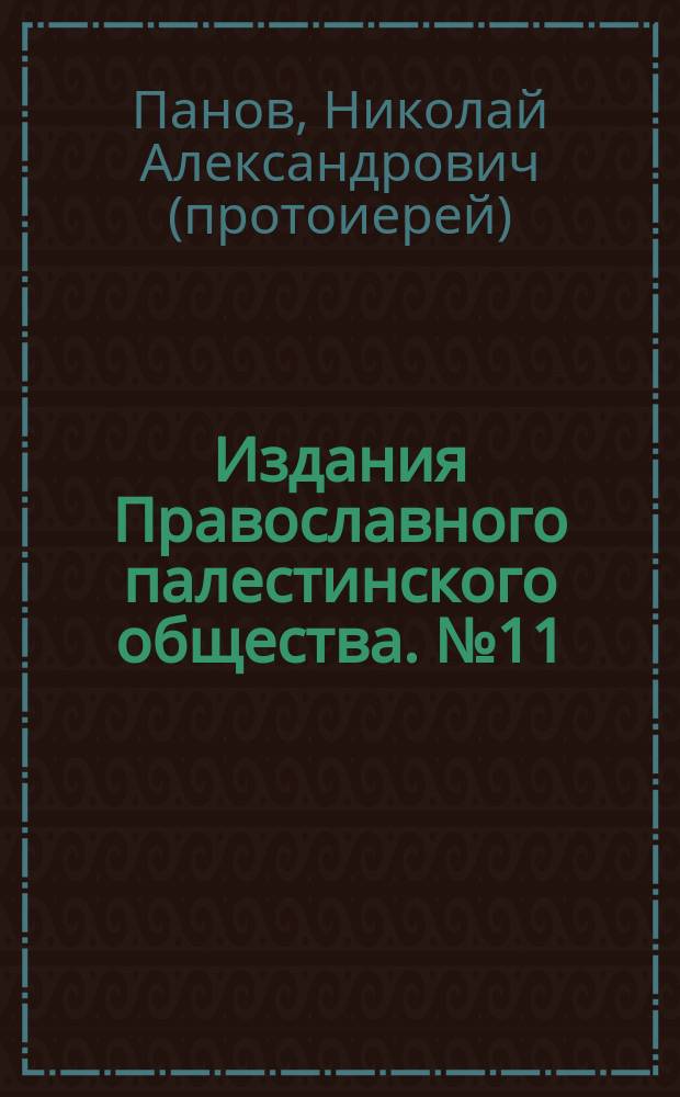 [Издания Православного палестинского общества]. № 11 : Беседа о Святой земле священника Н. Панова