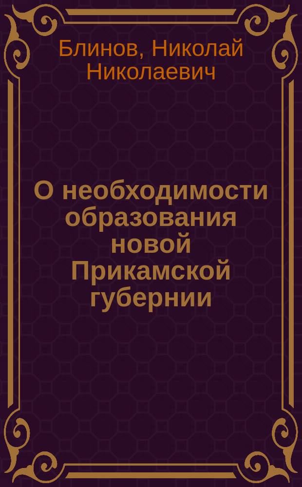 О необходимости образования новой Прикамской губернии