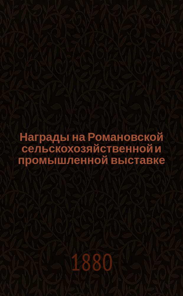Награды на Романовской сельскохозяйственной и промышленной выставке