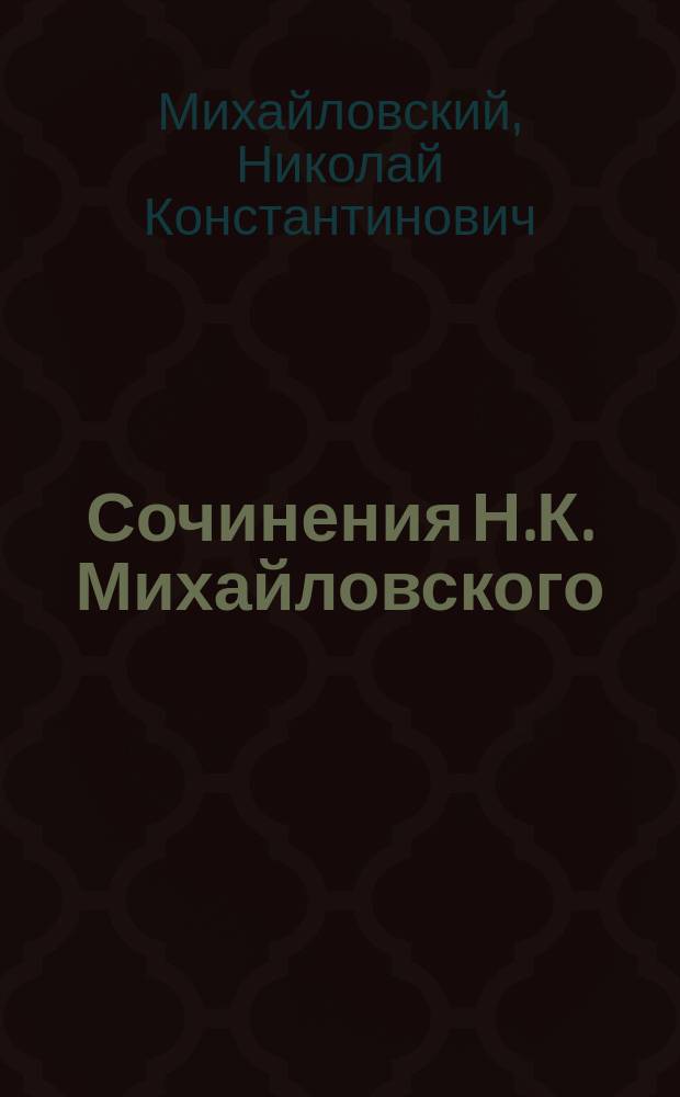 Сочинения Н.К. Михайловского : Т. 6-