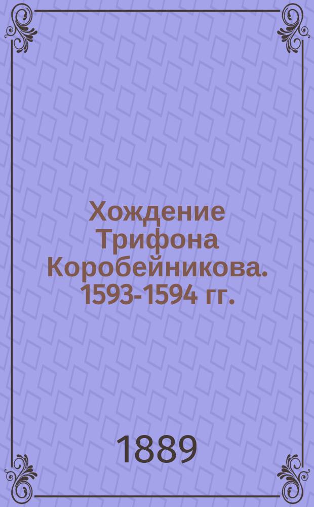 [Хождение Трифона Коробейникова. 1593-1594 гг.