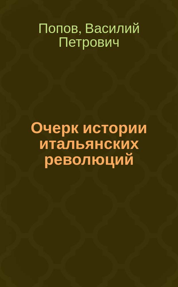 Очерк истории итальянских революций