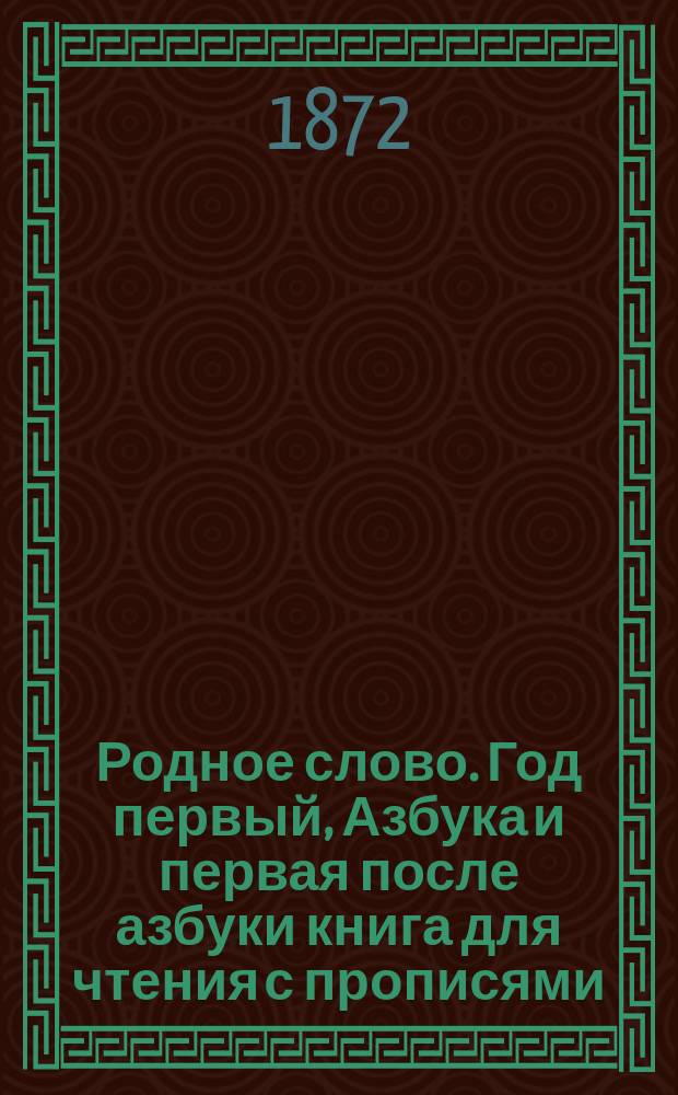 Родное слово. Год первый, Азбука и первая после азбуки книга для чтения с прописями, образцами для первоначальной рисовки и картинками в тексте : Для детей мл. возраста
