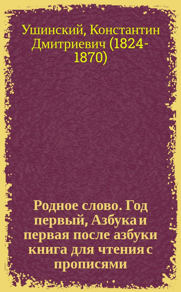 Родное слово. Год первый, Азбука и первая после азбуки книга для чтения с прописями, образцами для первоначальной рисовки и картинками в тексте : Для детей мл. возраста