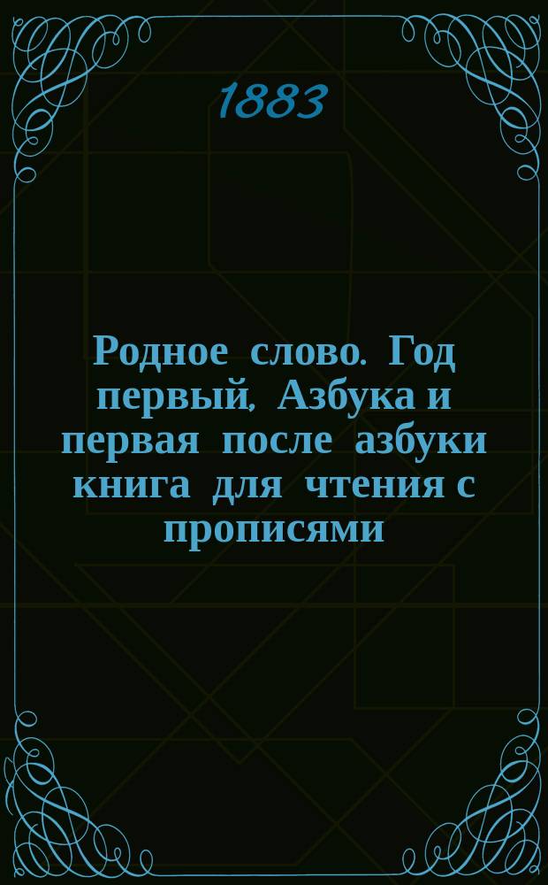 Родное слово. Год первый, Азбука и первая после азбуки книга для чтения с прописями, образцами для первоначальной рисовки и картинками в тексте : Для детей мл. возраста