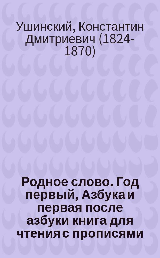 Родное слово. Год первый, Азбука и первая после азбуки книга для чтения с прописями, образцами для первоначальной рисовки и картинками в тексте : Для детей мл. возраста