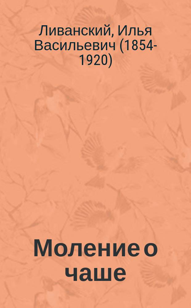 Моление о чаше : Стихотворение