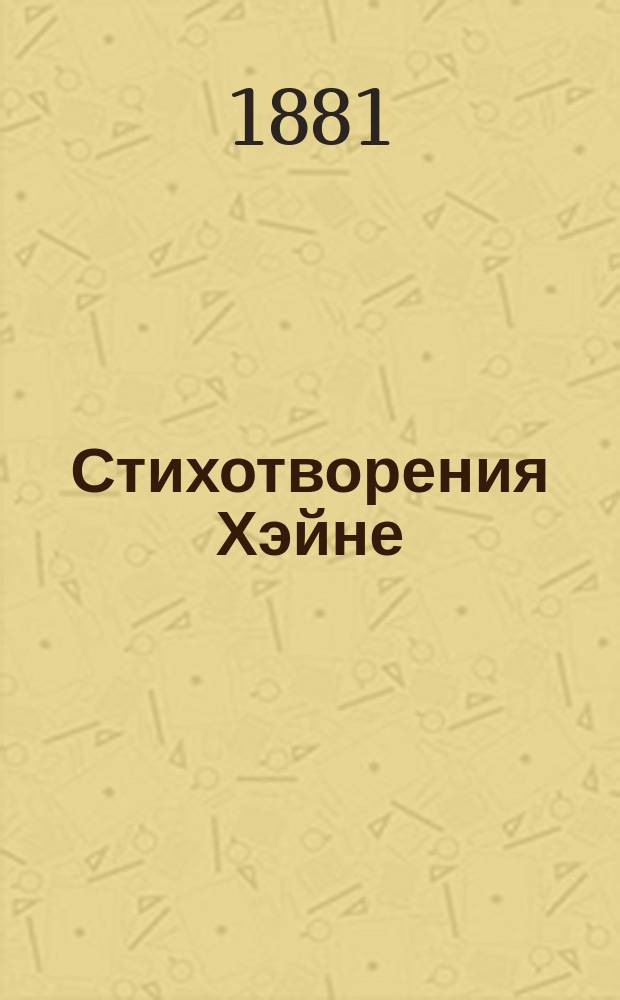 Стихотворения Хэйне