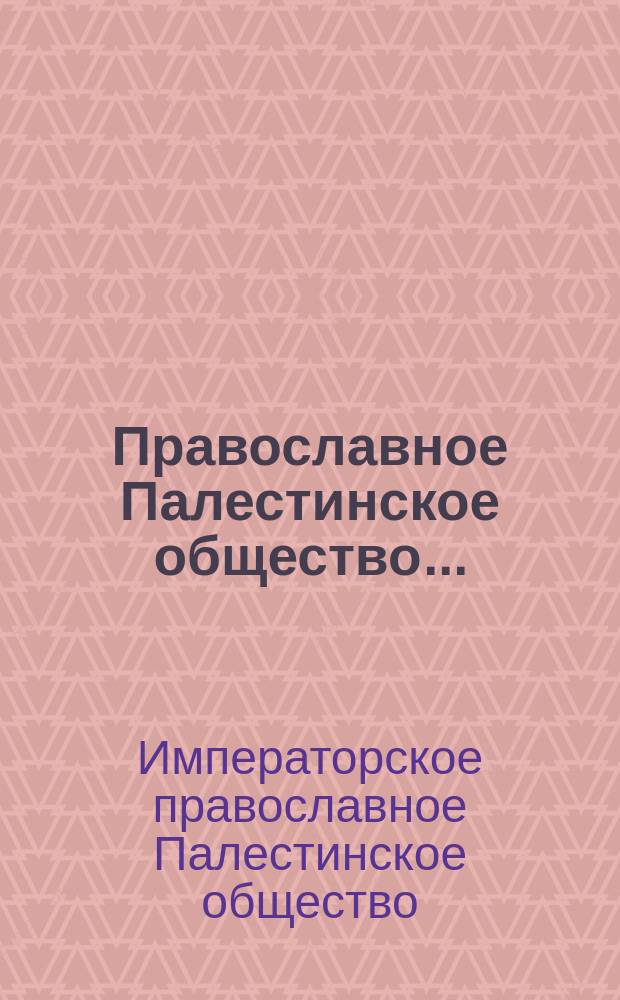 Православное Палестинское общество...