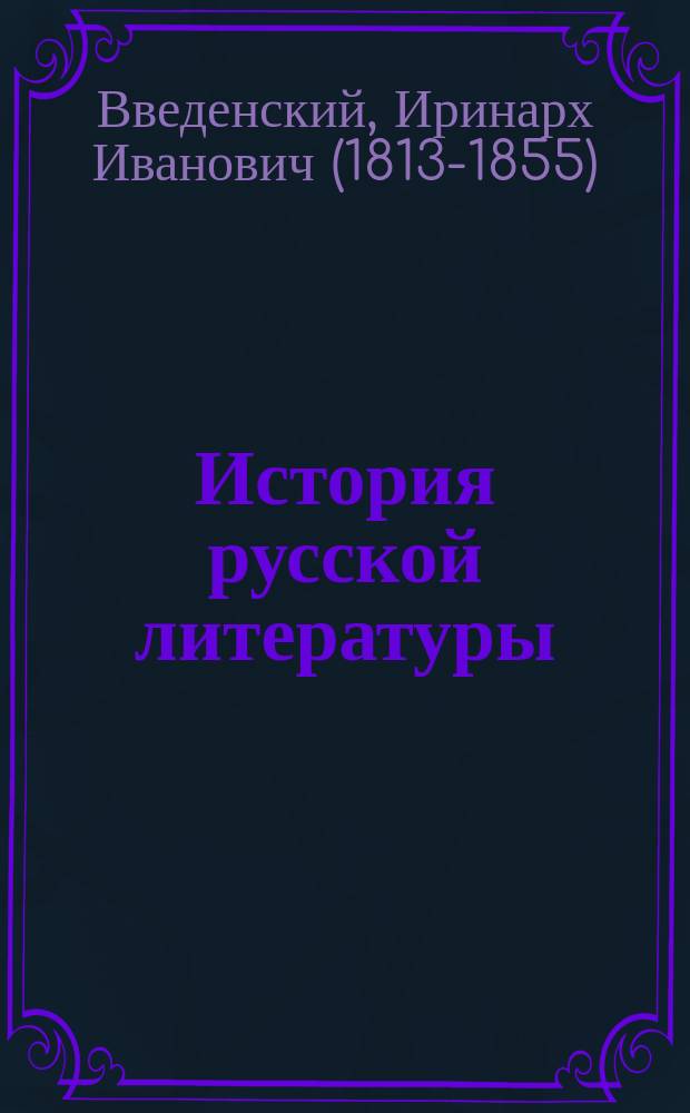 История русской литературы : Записки г. Введенского