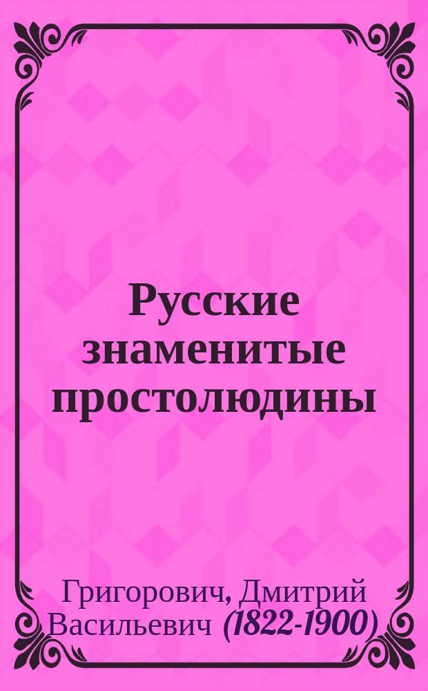 Русские знаменитые простолюдины
