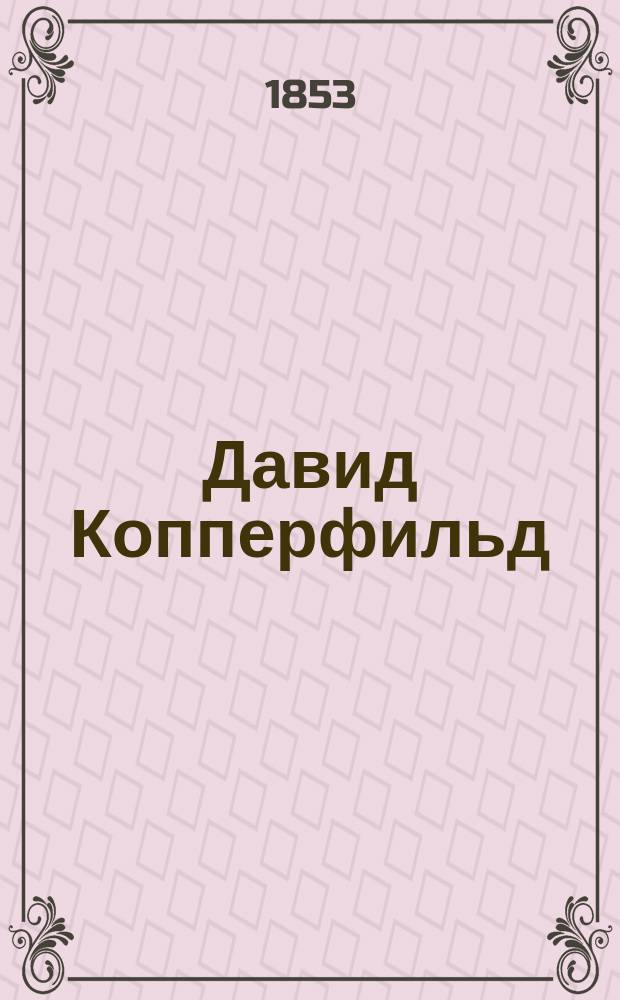 Давид Копперфильд : Роман
