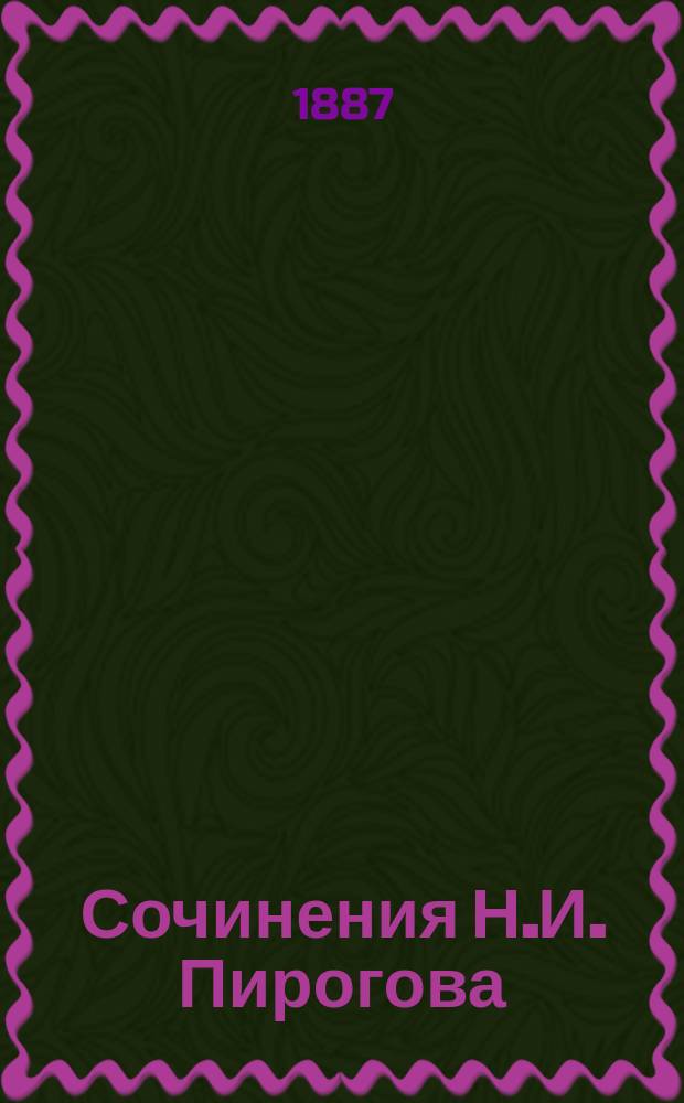 Сочинения Н.И. Пирогова : Т. 1-2