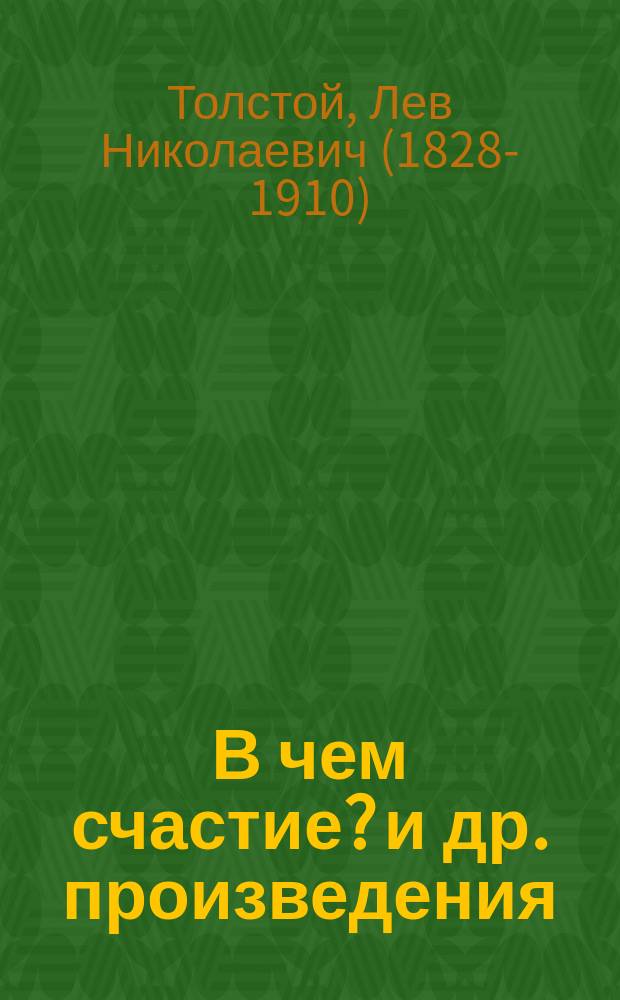 В чем счастие? [и др. произведения]