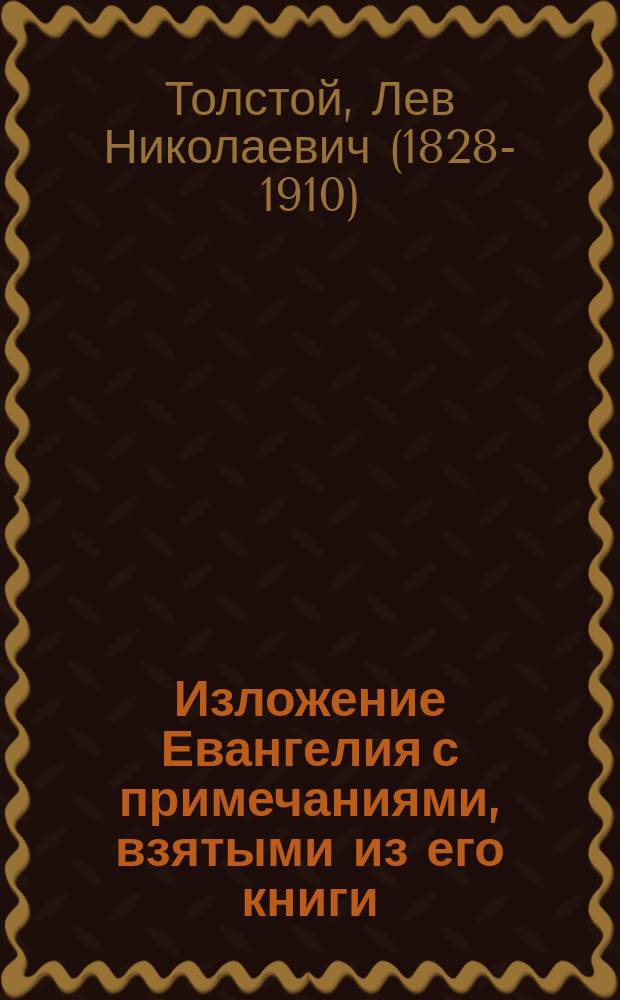 !Изложение Евангелия с примечаниями, взятыми из его книги: "Соединение и перевод 4-х Евангелий" : С изд. "Свобод. сл." № 61