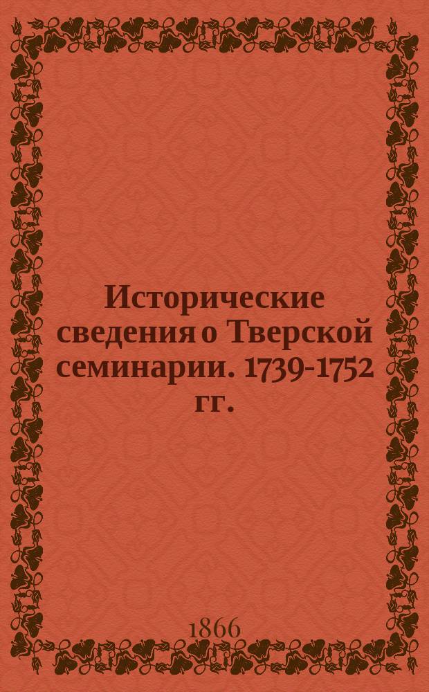 Исторические сведения о Тверской семинарии. 1739-1752 гг.