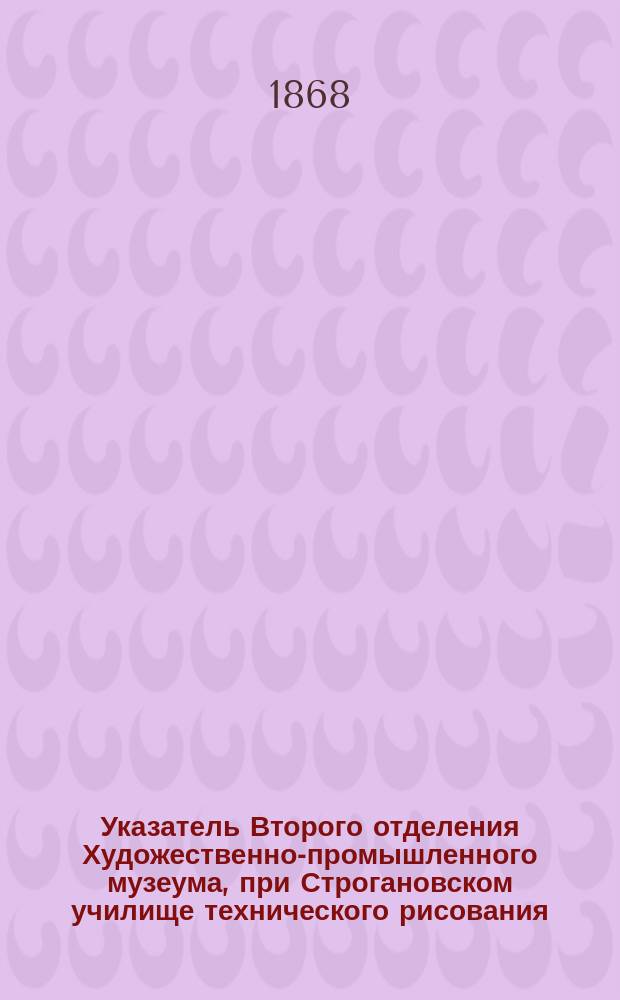 Указатель Второго отделения Художественно-промышленного музеума, при Строгановском училище технического рисования
