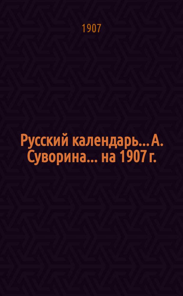 Русский календарь... А. Суворина. ... на 1907 г.