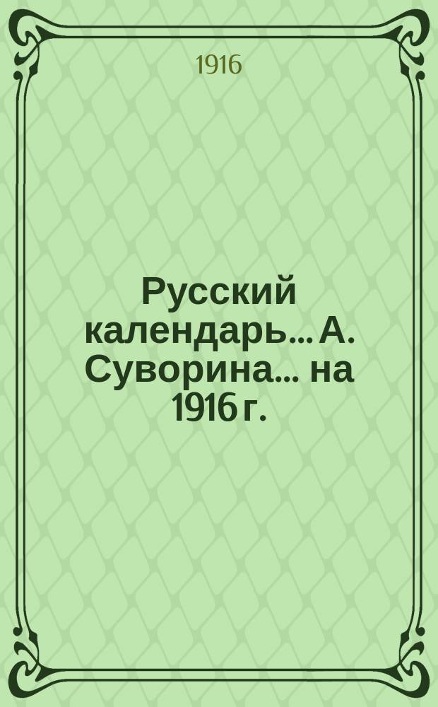 Русский календарь... А. Суворина. ... на 1916 г.