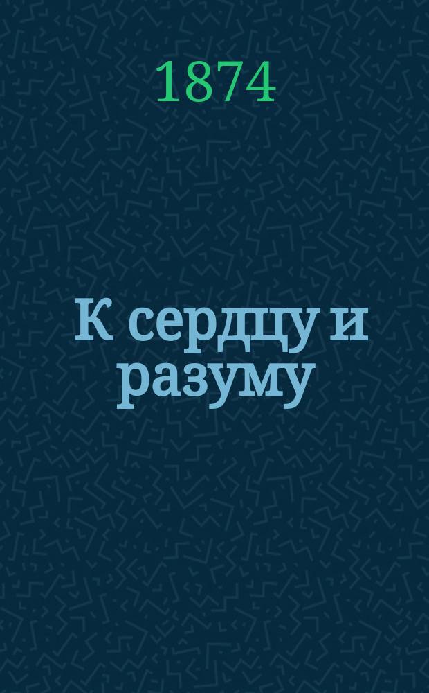 ... К сердцу и разуму : Чтение для твердо-граматных