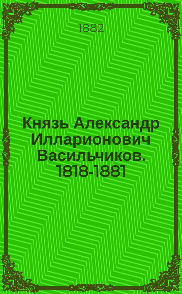Князь Александр Илларионович Васильчиков. [1818-1881] : Биогр. очерк