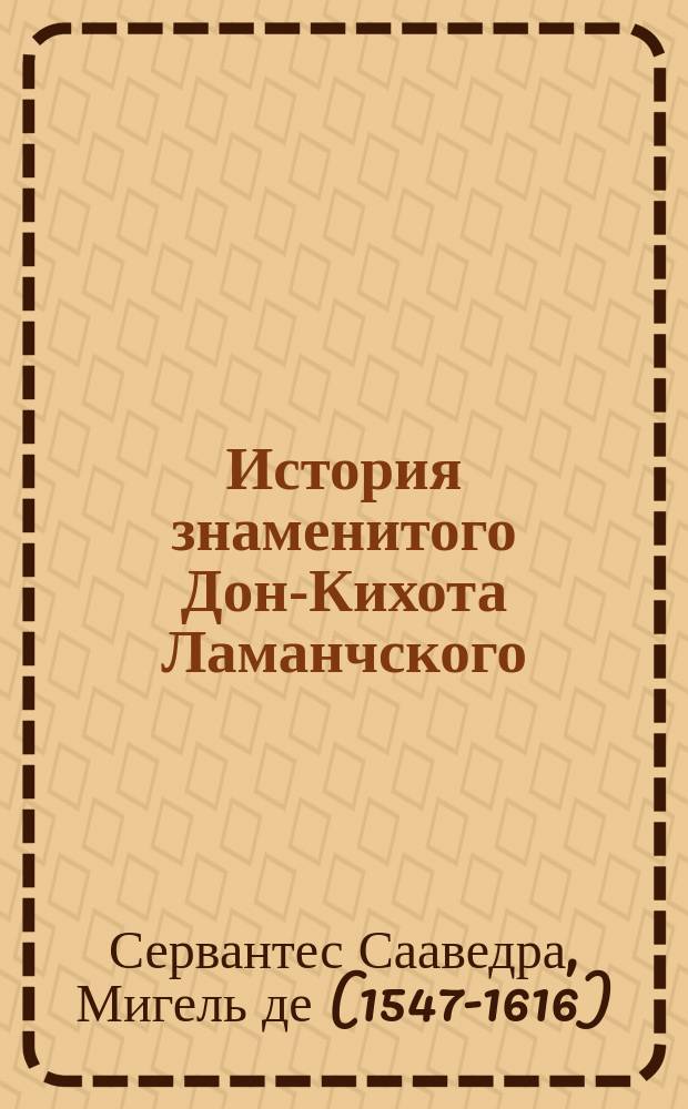 История знаменитого Дон-Кихота Ламанчского